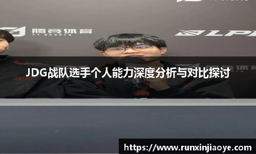 JDG战队选手个人能力深度分析与对比探讨
