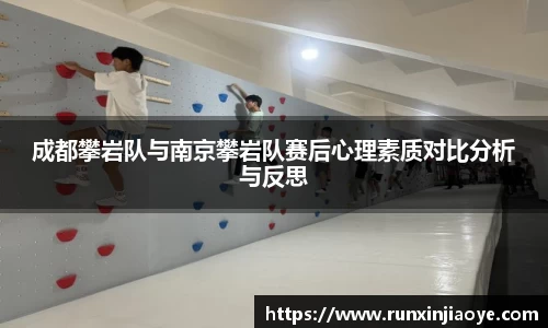 成都攀岩队与南京攀岩队赛后心理素质对比分析与反思