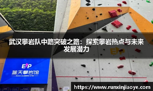 武汉攀岩队中路突破之路：探索攀岩热点与未来发展潜力