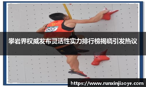 攀岩界权威发布灵活性实力排行榜揭晓引发热议