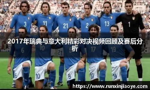 2017年瑞典与意大利精彩对决视频回顾及赛后分析