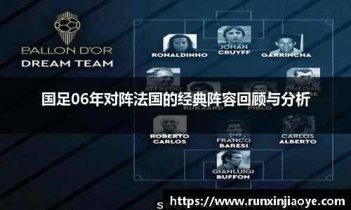 国足06年对阵法国的经典阵容回顾与分析