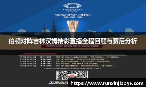 伯顿对阵吉林汉姆精彩直播全程回顾与赛后分析