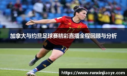 加拿大与约旦足球赛精彩直播全程回顾与分析